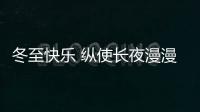 冬至快乐 纵使长夜漫漫

，品尖愿您依旧好眠