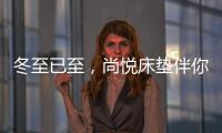冬至已至�，尚悦床垫伴你温暖过冬