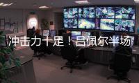 冲击力十足
！吕佩尔半场5中2拿到13分5板2断 罚球8中8
