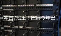 冲击7冠王！巴黎今年已夺4冠，世俱杯决赛将战切尔西、欧超战热刺