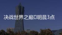 决战世界之巅⚔明晨3点世俱杯决赛
，巴黎加冕5冠王or切尔西逆袭？