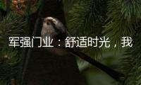 军强门业�	：舒适时光，我“门”伴您