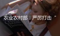 农业农村部：严厉打击“瘦肉精”等违法添加和私屠滥宰行为