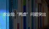 农业险“两虚”问题突出
	，太保财险领大额罚单｜金融合规榜