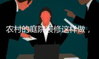 农村的庭院装修这样做，环形阳光房实用还美观!