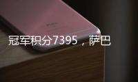 冠军积分7395
，萨巴伦卡成为本赛季首位锁定年终席位的球员