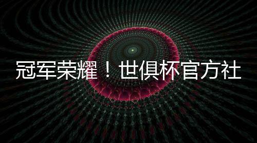 直播吧7月14日讯 世俱杯决赛