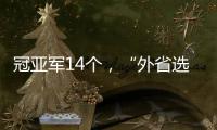 冠亚军14个，“外省选手”拿7个�：“拿证生意”裹挟青少年羽毛球赛