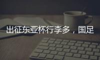 出征东亚杯行李多，国足回应
