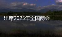 出席2025年全国两会的代表、委员已经报到�，大会准备工作全部就绪