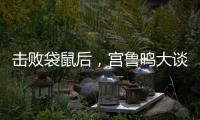 击败袋鼠后
，宫鲁鸣大谈凝聚力�，话中有话，球迷：一王牌难复出了