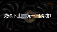 减碳不止，统一润滑油12.18年会——“碳索者”系列产品震撼来袭