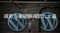 减重专家破解减肥九大谣言！