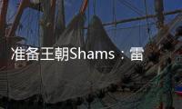 准备王朝Shams：雷霆与切特达成5年2.5亿的全额保障续约合同