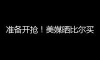 准备开抢
！美媒晒比尔买断后最佳下家TOP3：湖勇船落选雄鹿排第2