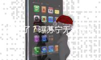 凉凉了？曝苏宁无缘签贝尔 双方条件差距悬殊
