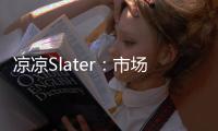 凉凉Slater
：市场已降至冰点 库明加没取得任何进展�！