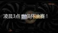 凌晨3点 世俱杯决赛！大巴黎剑指7冠王 登贝莱冲金球 切尔西满贯