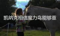 凯纳克相信魔力鸟能够重返欧冠，奥西门已向扎尼奥洛看齐