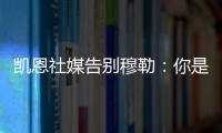 凯恩社媒告别穆勒
：你是拜仁&足球届的传奇，祝你未来一切顺利
！