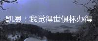 凯恩�：我觉得世俱杯办得真好，四年后我还会渴望再次参加