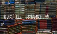 凯悦门业	：浓情教师节 桃李感恩时!