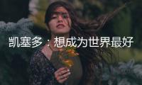 凯塞多�
：想成为世界最好的中场之一
	，我还没有达到那个水平