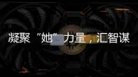 凝聚“她”力量，汇智谋发展！高新区开展“三八”妇女节系列活动