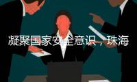 凝聚国家安全意识，珠海这些快递箱亮起“国安红”