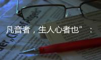 凡音者，生人心者也”
：谈谈我国古代打击乐器“磬”的起源