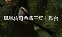 凤凰传奇急撤三场！舞台空了是因为健康还是手表风波？