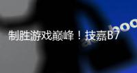 制胜游戏巅峰！技嘉B760 GEN5主板全面释放PCIe 5.0显卡强大性能