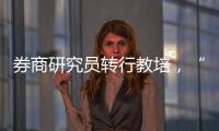 券商研究员转行教培，“高薪光环”褪色？