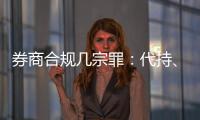 券商合规几宗罪
	：代持、私分绩效、委托无资质方揽客、控制客户交易｜金融合规月榜