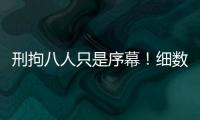 刑拘八人只是序幕！细数天水幼儿园铅中毒案中的更多帮凶！
