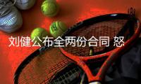 刘健公布全两份合同 怒斥中能伪造“续约合同”