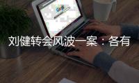 刘健转会风波一案
	：各有各说法