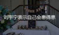 刘宇宁表示自己会患得患失，三天没工作就会开直播，所以他能成功