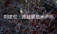 刘建宏
：苏超就是米卢所说的快乐足球；希望苏州队能一直不败