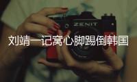 刘靖一记窝心脚踢倒韩国女足球员
，吃到1张黄牌
