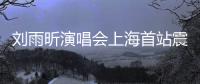 刘雨昕演唱会上海首站震撼全场 民族文化与时尚潮流完美融合！