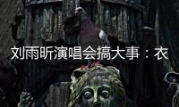刘雨昕演唱会搞大事：衣服太贴身惊呆观众 任嘉伦当嘉宾成焦点