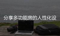 分享多功能房的人性化设计，开关插座是重点!