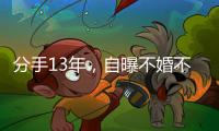 分手13年，自曝不婚不孕真相的黄宗泽，终究没给胡杏儿留一丝体面