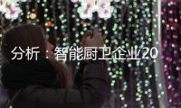 分析
：智能厨卫企业2020年生存困难的原因