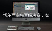 切尔西率先晋级决赛，本届世俱杯将肯定由欧洲球队夺冠