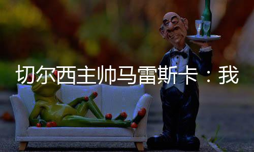 西主下比本场比赛