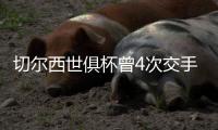 切尔西世俱杯曾4次交手巴甲球队，战绩为2胜2负