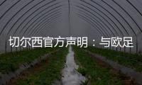 切尔西官方声明�：与欧足联达成和解协议
，同意支付罚款