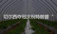 切尔西夺冠庆祝特朗普“硬占C位”　切尔西队长
	：我有点困惑